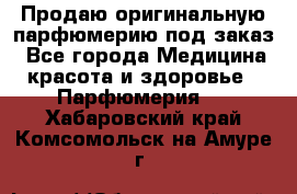 Продаю оригинальную парфюмерию под заказ - Все города Медицина, красота и здоровье » Парфюмерия   . Хабаровский край,Комсомольск-на-Амуре г.